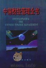 中国财经管理全书   1998  PDF电子版封面  7501714312  邓鸿勋主编 