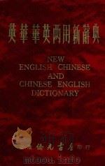英华华英两用新辞典   1940  PDF电子版封面    钟志成编纂 