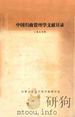 中国行政管理学文献目录  1986年（ PDF版）
