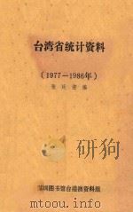 台湾省统计资料  1977-1986年     PDF电子版封面    张廷洁编 