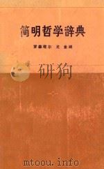 简明哲学辞典   1978  PDF电子版封面    罗森塔尔·尤金编；中共中央马克思，恩格斯，列宁，斯大林著作编 