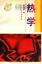 热学   1998  PDF电子版封面  810338196  刘锦城著 