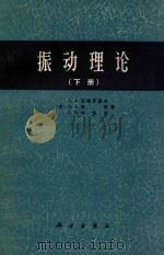 振动理论  下   1981  PDF电子版封面  13031197  A.A.安德罗诺夫（苏）A.A.维特著 