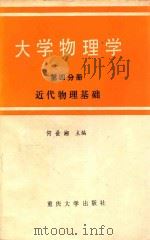 大学物理学  第4分册  近代物理基础   1993  PDF电子版封面  7562400319  何世湘主编 