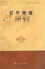红外物理   1992  PDF电子版封面  7800384500  刘景生编著 