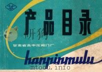 产品目录   1977  PDF电子版封面    甘肃省高中压阀门厂编 