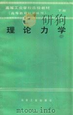 理论力学  下   1987  PDF电子版封面  15062·4376  藏剑秋编著 