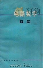 电路数学  下   1975  PDF电子版封面  7150·1807  上海市卢湾区业余工业专科学校编 