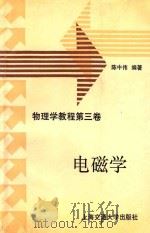 电磁学  物理学教程  第3卷   1994  PDF电子版封面  7313013175  陈中伟编著 