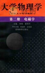 大学物理学  第2册  电磁学   1996  PDF电子版封面  7040058707  恽瑛，夏西平主编 