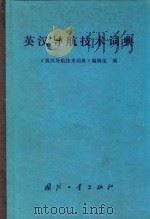 英汉导航技术词典   1936  PDF电子版封面  1703447  《英汉导航技术词典》编辑组编 