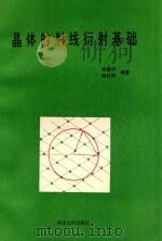 晶体的射线衍射基础   1992  PDF电子版封面  7305014842  张建中，杨传铮编著 