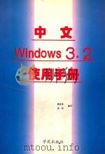 中文 Windows 3.2使用手册   1996  PDF电子版封面  7507712079  贺民，龚亚萍编写 