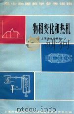 物相变化和热机   1981  PDF电子版封面  715020  上海市物理学会中学物理教学研究委员会编 