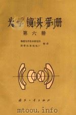 光学镜头手册  第6册   1983  PDF电子版封面  15034·2468  福建光学技术研究忾，国营红星机电厂编译 