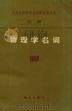 物理学名词  1996   1997  PDF电子版封面  7030058275  物理学名词审定委员会编 