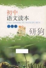 初中语文读本  八年级  上     PDF电子版封面     