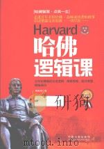哈佛逻辑课  百年哈佛教你完美逻辑、缜密思维、提升智慧、拥抱成功  最新升级版（ PDF版）