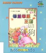 绿脚印童话丛书  希里希里王国     PDF电子版封面     