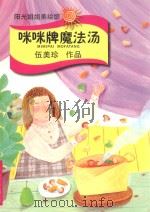 阳光姐姐美绘馆  咪咪牌魔法汤   1994  PDF电子版封面  9787537638036  伍美珍著 