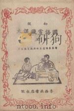 初级国语常识课本  第3册     PDF电子版封面    晋冀鲁豫边区政府教育厅审定 