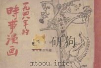 时事漫画   1949  PDF电子版封面    华君武作 