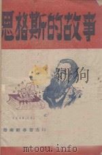 恩格斯的故事   1948  PDF电子版封面    柏桦著 