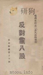 反对党八股  毛泽东同志二月八日的报告     PDF电子版封面     