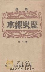 高级历史课本  第1册   1925  PDF电子版封面    彭文编著 