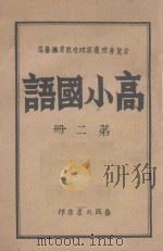 高小国语  第2册     PDF电子版封面    晋冀鲁豫边区政府教育厅审定 