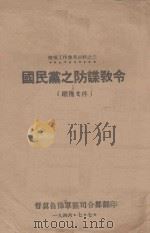 防谍教令   1942  PDF电子版封面    军事委员会军令部编 