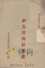 刘玉厚与郝家桥   1944  PDF电子版封面    中共西北中央局调查研究室编 