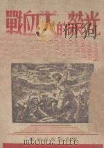 光荣的大血战   1938  PDF电子版封面    自无编 