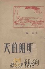 明朗的天   1946  PDF电子版封面    邹祥编 