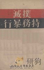 扑灭特务暴行   1946  PDF电子版封面    太岳新华书店编 