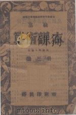 算术课本  高级小学适用  第3册（1947 PDF版）