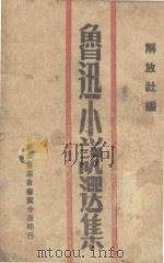 鲁迅小说选集   1946  PDF电子版封面    解放社编 