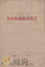 日本革命运动史话     PDF电子版封面    太行军区政治部编印 