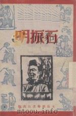 石振明-互助发家经验   1947  PDF电子版封面    平文编 