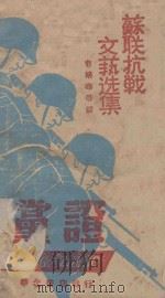 苏联抗战文艺选集   1943  PDF电子版封面    曹靖华等译 