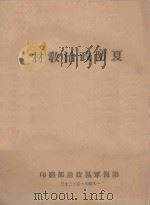 夏防政治教材   1949  PDF电子版封面    渤海军区政治部编印 