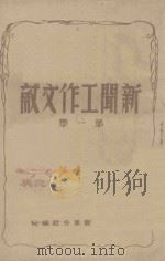 新闻工作文献  第1集   1948  PDF电子版封面    新华社膠东分社编印 