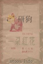 秧歌剧  一朵红花   1948  PDF电子版封面    陈戈原作；萧汀改编 