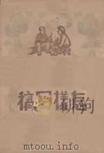 新大众丛刊之七  怎样写稿   1947  PDF电子版封面    华北新华书店编辑部编 