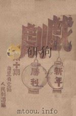 戏剧  第10期   1947  PDF电子版封面    山东省文协人民剧团编 