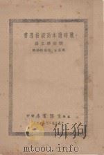 战时读本高级指导书   1938  PDF电子版封面    张宗麟主编；马昌宝，陆维特编辑 