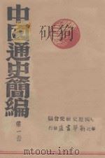 中国通史简编  第1册   1947  PDF电子版封面    中国历史研究会编 