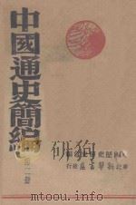 中国通史简编  第2册   1947  PDF电子版封面    中国历史研究会编 