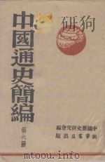中国通史简编  第6册（ PDF版）