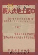 中国土地法大纲  中国共产党全国土地会议一九四七年九月三十日通过     PDF电子版封面     